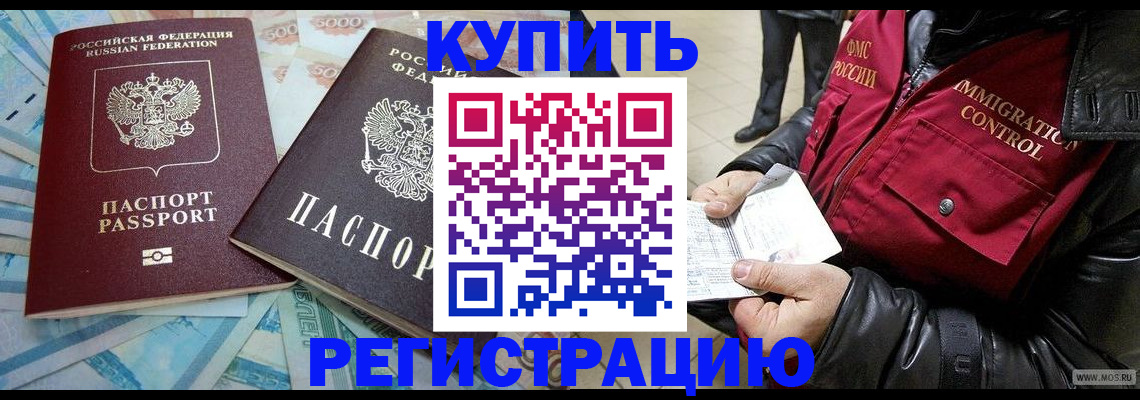 временная прописка в Благовещенске